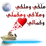 Cover Image of Tải xuống ملصقات حب وشوق وغرام للواتس اب  APK