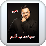 Cover Image of Скачать اغاني فيصل عبد الكريم 2021 1 APK