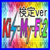 【無料】マニアック検定 for Kis-My-Ft2 icon