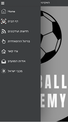 Android application האקדמיה לכדורגל רחובות והשפלה screenshort