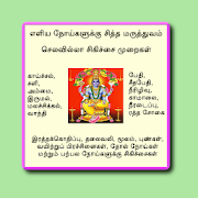 எளிய நோய்களுக்கு சித்த மருத்துவம்