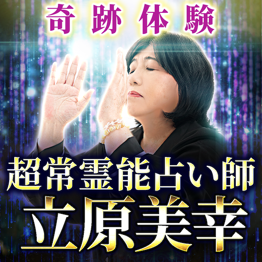 立原美幸の霊視占い logo