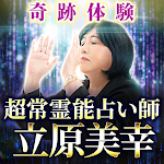 Cover Image of Télécharger 立原美幸の霊視占い  APK