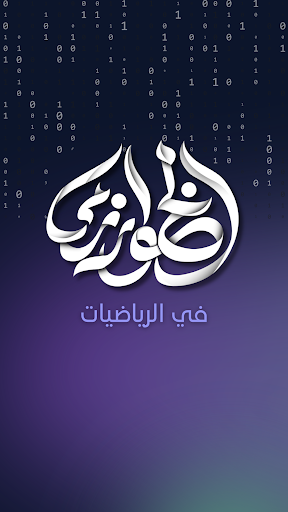 Android application الخوارزمي في الرياضيات screenshort
