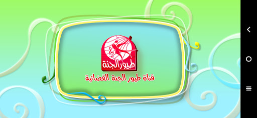 Android application دجاجتي الكبيرة - من دون انترنت screenshort