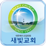 새빛교회 icon