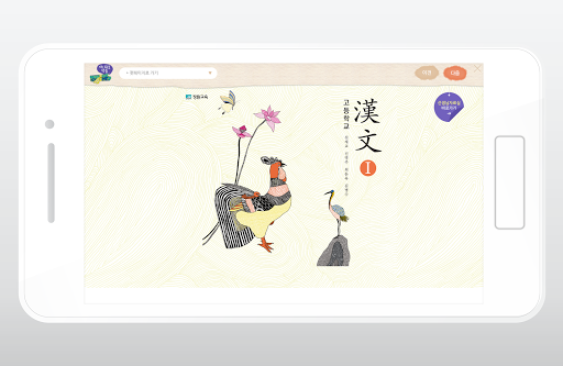 Android application 장원교육 고등학교 한문Ⅰ 교과서 E-BOOK screenshort