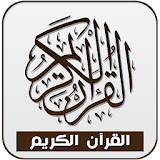 القرآن الكريم بدون أنترنت icon