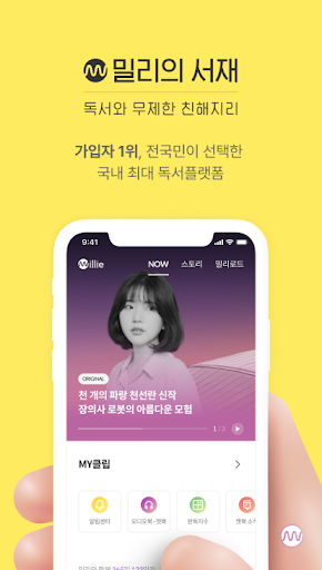 Android application 밀리의 서재 - 독서와 무제한 친해지리 screenshort