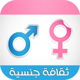 ثقافة جنسية - الأسرة العربية icon
