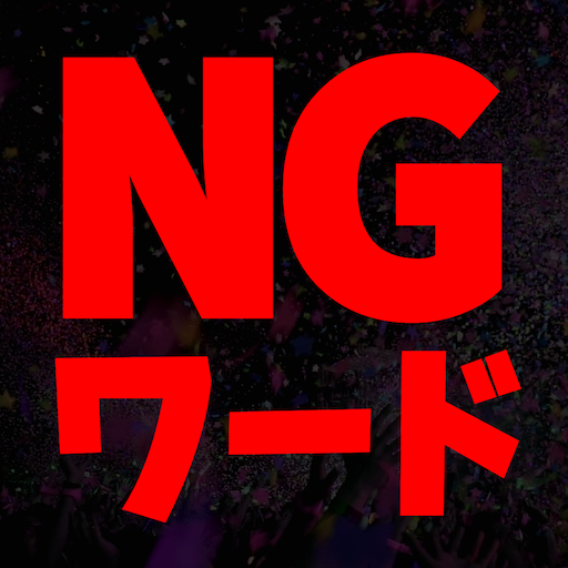 NGワード logo