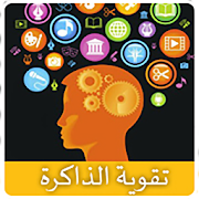 تقوية الذاكرة
