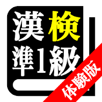 【体験版】漢字検定準１級「30日合格プログラム」 漢検準１級