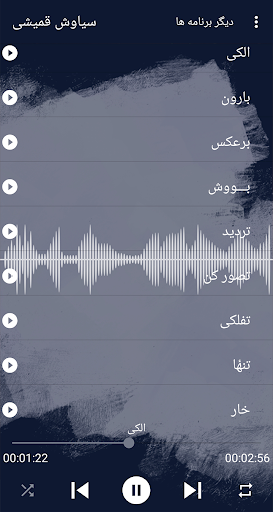 اهنكـ های قمیـشی سـیاوش افلاين Screen 2