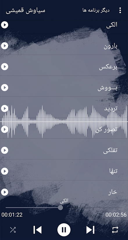 اهنكـ های قمیـشی سـیاوش افلاين Screen 2