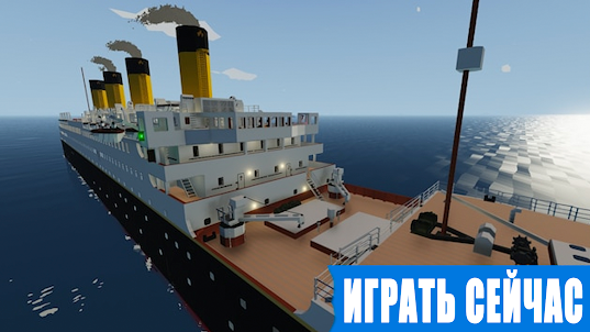 Титаник Мод для Майнкрафт ПЕ