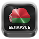 Radio Belarus دانلود در ویندوز