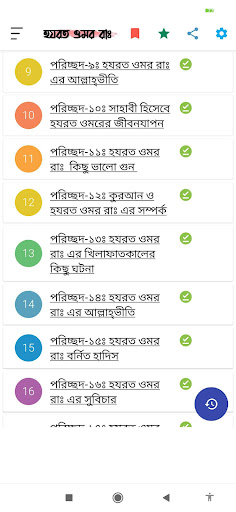 Android application হযরত ওমর রাঃ | Hazrat Omar Ra. screenshort