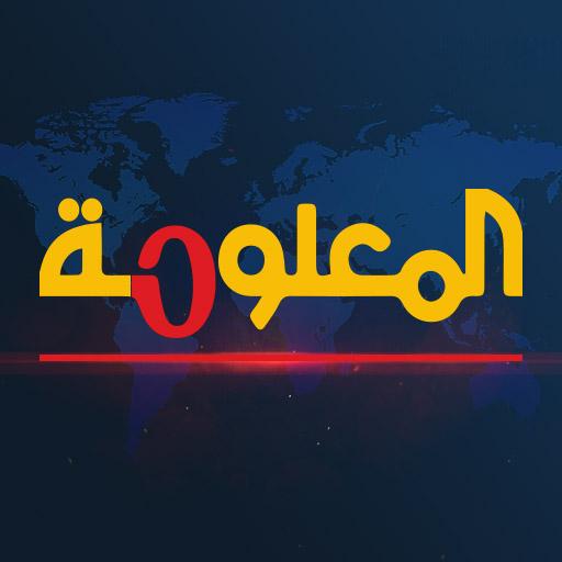 وكالة المعلومة