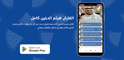 Android application القارئ هيثم الدخين كامل screenshort