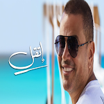 Cover Image of Unduh اغنية اتقل عمر دياب بدون نت|جديد وحصري 1 APK