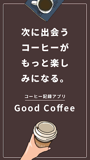 Android application コーヒー記録アプリGoodCoffee screenshort