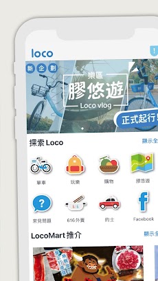 Loco樂區 - 單車，吃喝，玩樂のおすすめ画像2