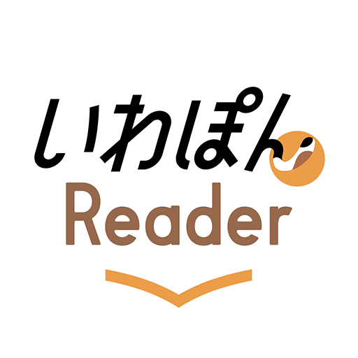 いわぽんReader logo