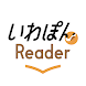 いわぽんReader - Androidアプリ