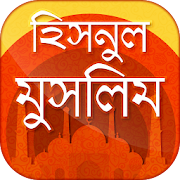 হিসনুল মুসলিম  দোআ ও যিকির  - Hisnul muslim bangla