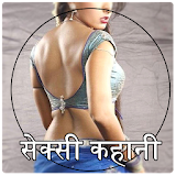 सेक्सी कहानी : Sexy Kahani icon
