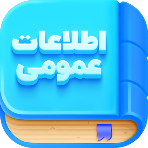 اطلاعات عمومی  Icon