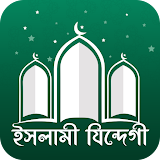 ইসলামী যিন্দেগী