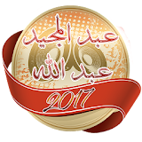 أغاني عبد المجيد عبد الله 2017 icon