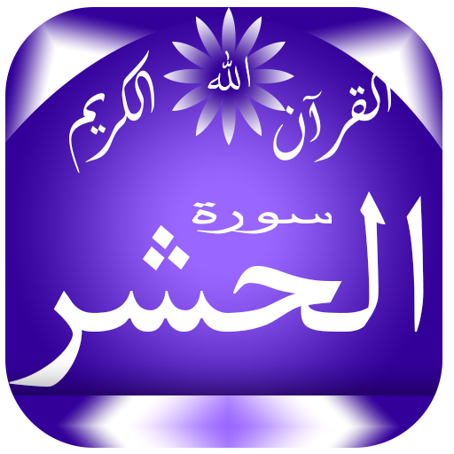 Surat Al-Hashr logo