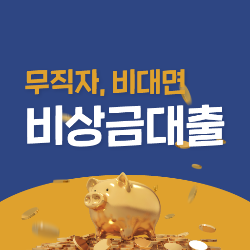 비상금대출 가이드 - 무직자, 비대면 logo