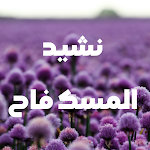 Cover Image of Télécharger نشيد المسك فاح  APK