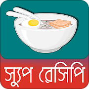 সুস্বাদু স্যুপ রেসিপি | Soup Recipe