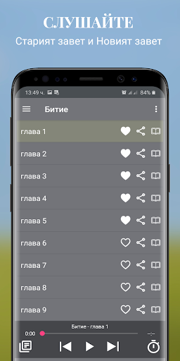 Офлайн Аудио Библия български Screen 2