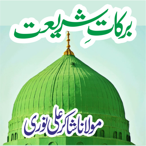 Barkat e Shariyat Urdu برکات logo