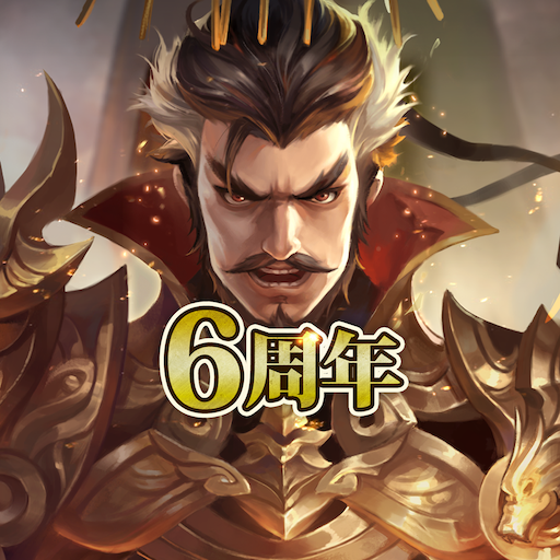 三国天武 本格戦略バトル 三国志ストラテジー Google Play のアプリ