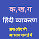 हिंदी व्याकरण - Hindi Grammar और भी आसान शब्दो में Download on Windows