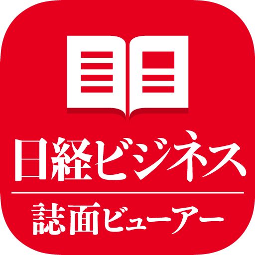 日経ビジネス誌面ビューアー  Icon