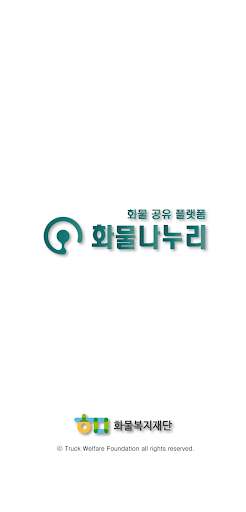 Android application 화물나누리 차주용 screenshort