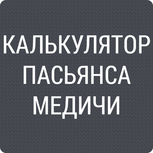 КАЛЬКУЛЯТОР ПАСЬЯНСА МЕДИЧИ logo