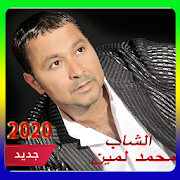 جميع أغاني الشاب محمد لمين 2020 med lamin
