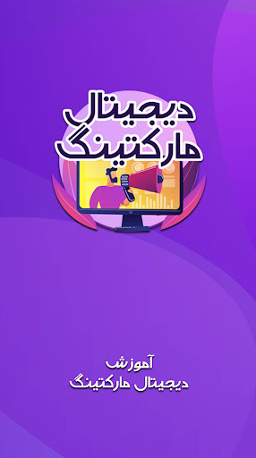 Android application آموزش دیجیتال مارکتینگ مقدماتی screenshort