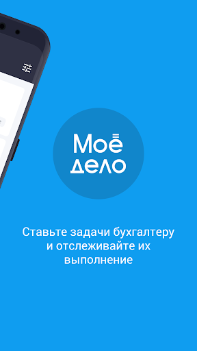 Моё дело: Аутсорсинг бухгалтер Screen 2