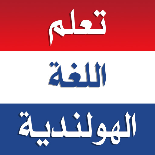 تعلم اللغة الهولندية بدون نت logo