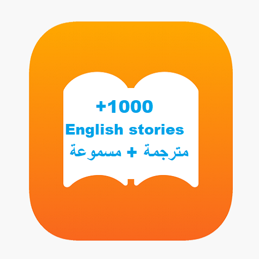 تعلم الانجليزية من خلال القصص Download on Windows